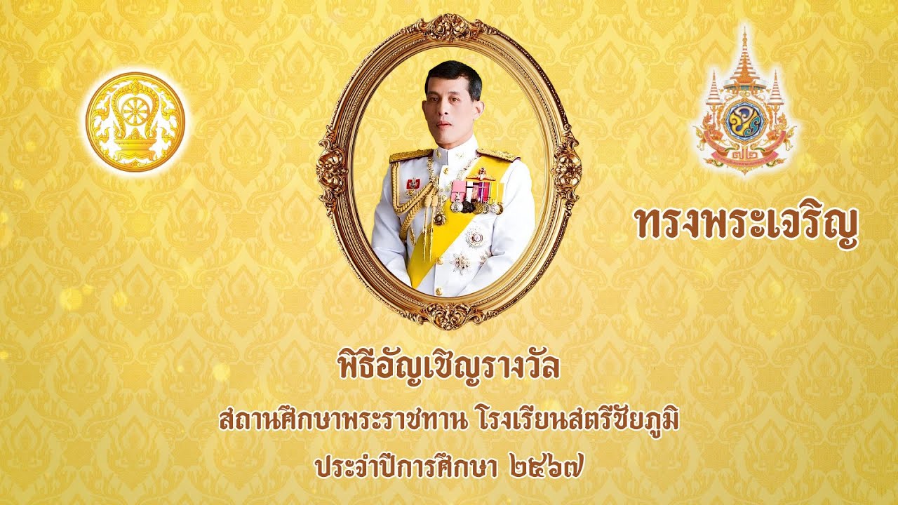 พิธีอัญเชิญ และเฉลิมฉลองสถานศึกษารางวัลพระราชทาน โรงเรียนสตรีชัยภูมิ ประจำปีการศึกษา ๒๕๖๗