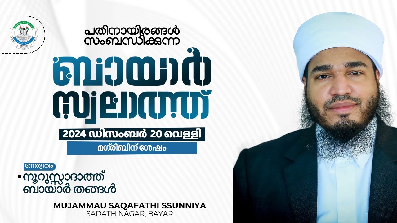 ബായാർ സ്വലാത്ത് | ಬಾಯಾರ್ ಸ್ವಲಾತ್ | BAYAR SWALATH | 2024 DECEMBER 20 FRIDAY
