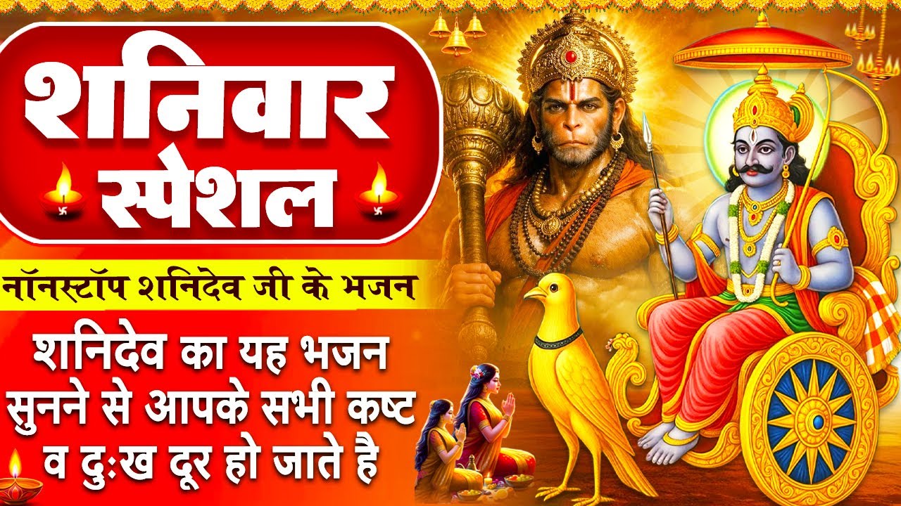 शनिवार स्पेशल- शनिदेव की चमत्कारी अमृतवाणी - शनिदेव अमृतवाणी- Shani Amritwani - Shani Hanuman Bhajan