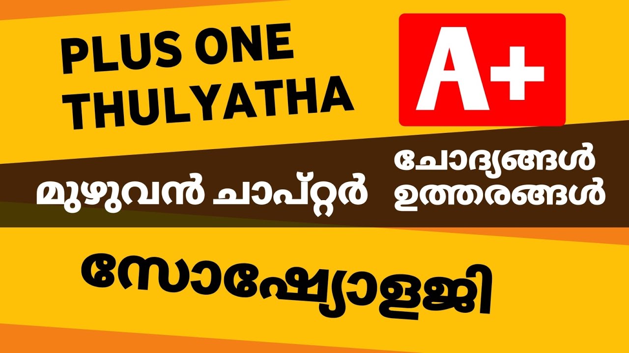 പ്ലസ് വൺ തുല്യത സോഷ്യോളജി ഫുൾ ചാപ്റ്റർ ചോദ്യോത്തരങ്ങൾ |+1 sociology full chapter notes #thulyathalab