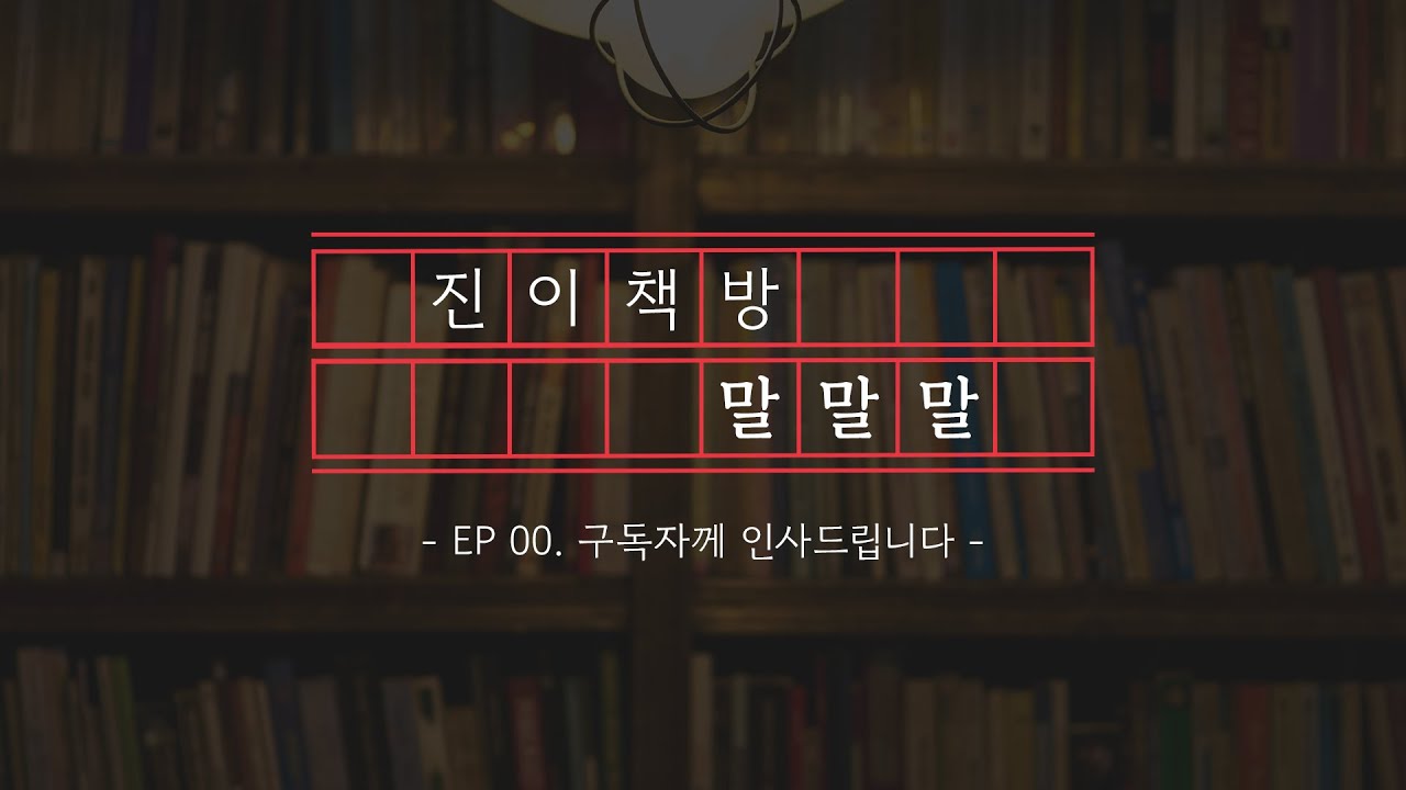 진이책방 0화 '구독자께 인사드립니다'