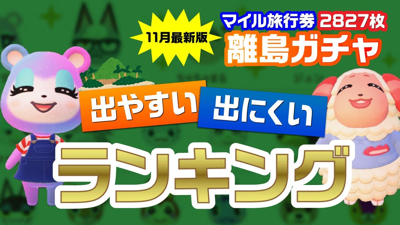 【あつ森】最新版「離島ガチャ出現率ランキング」2827回で最も出にくいどうぶつが判明