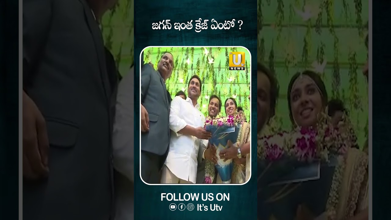 జగన్ ఇంత క్రేజ్ ఏంటో ? #ysjagan #jagancraze #ycpactivists #ycp #viral #trending #itsutv