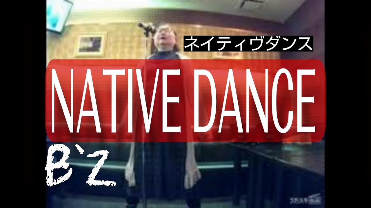 B'z／NATIVE DANCE／❄ほぼ30数年前の記憶のみに頼って歌っちゃいました😅／タイアップについては曲の説明をご参照ください【うたスキ動画】