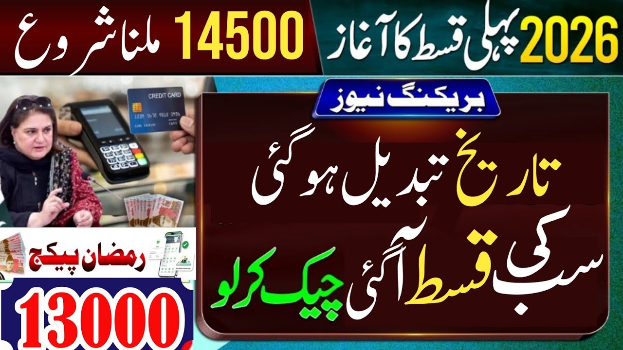 BISP 14500 New Update 2026 | PM Ramadan Package 13000 | Benazir Kafaalat New Installment Date Change