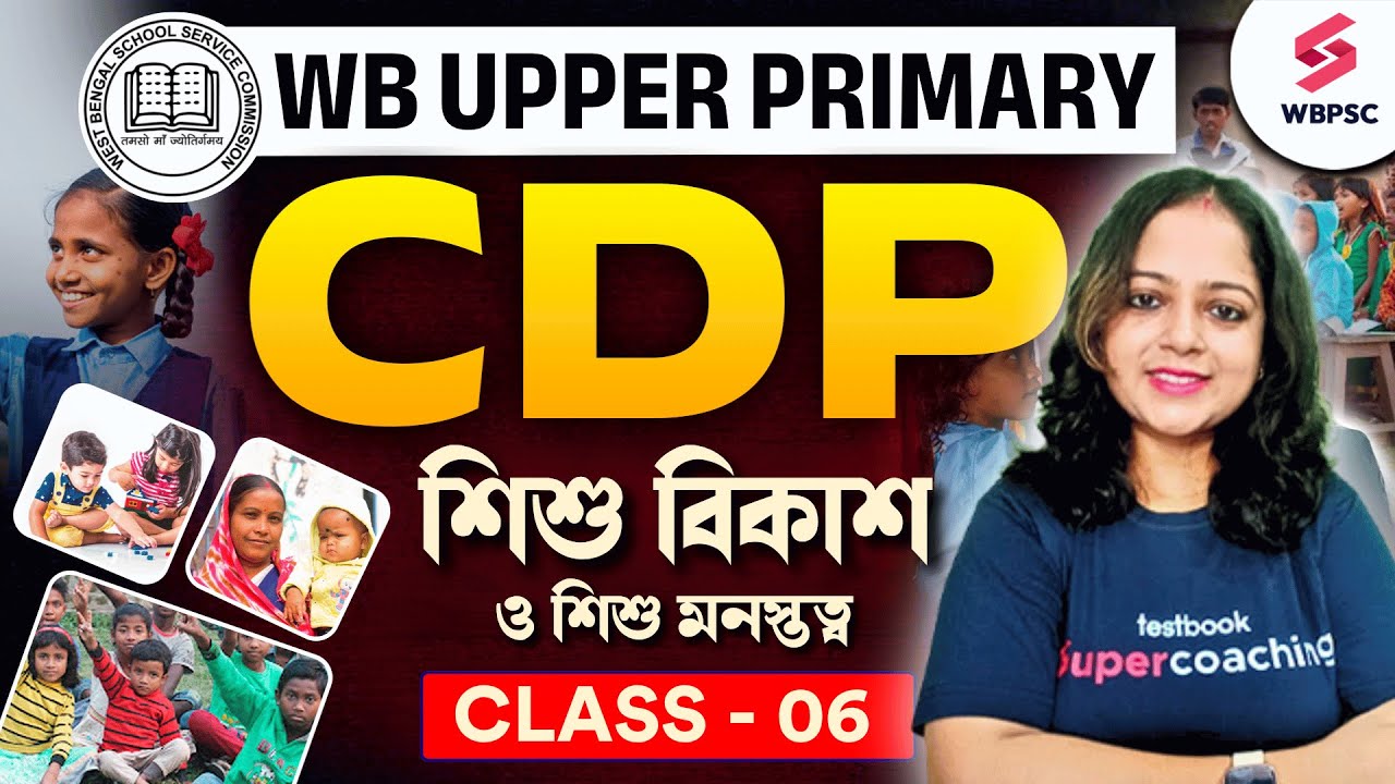 West Bengal Upper Primary Exam 2025 | শিশু বিকাশ ও শিশু মনস্তত্ব | CDP In Bengali By Saheli Ma'am