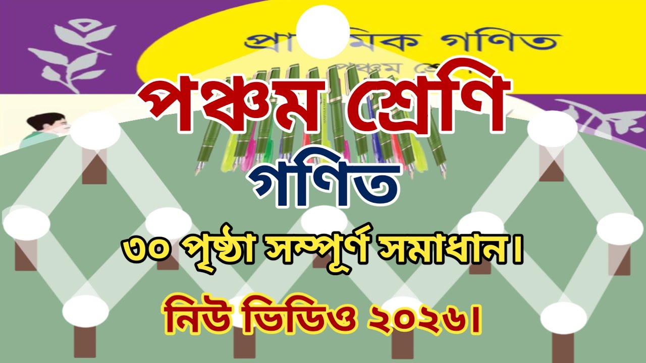 পঞ্চম শ্রেণির গণিত ৩০ পৃষ্ঠা|৫ম শ্রেণির গণিত ৩০ পৃষ্ঠা|class 5 math page 30