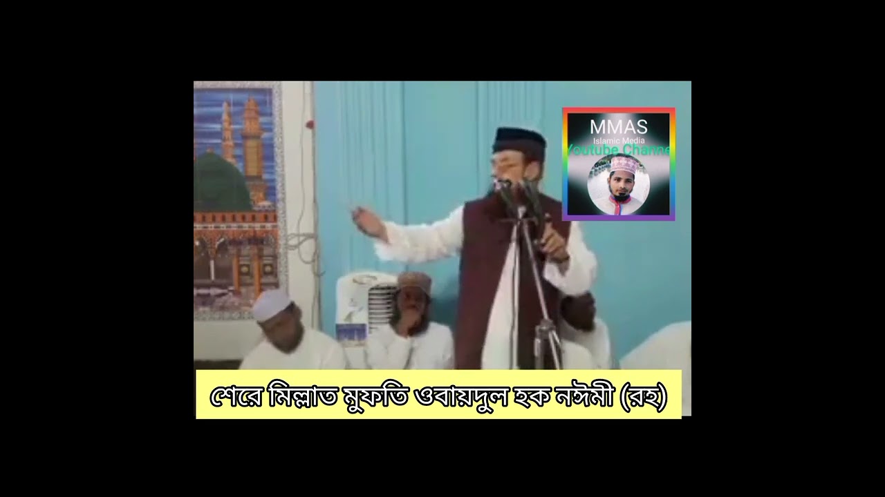 হজরত সিদ্দিকে আকবর (রাঃ)'র শান // শেরে মিল্লাত আল্লামা মুফতি ওবায়দুল হক নঈমী (রহ)