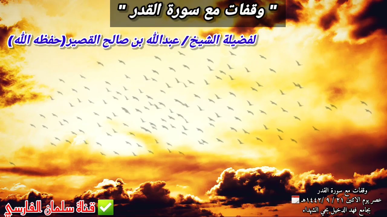وقفات مع سورة القدر | للشيخ عبدالله القصير // ٤ - ٥ - ٢٠٢١