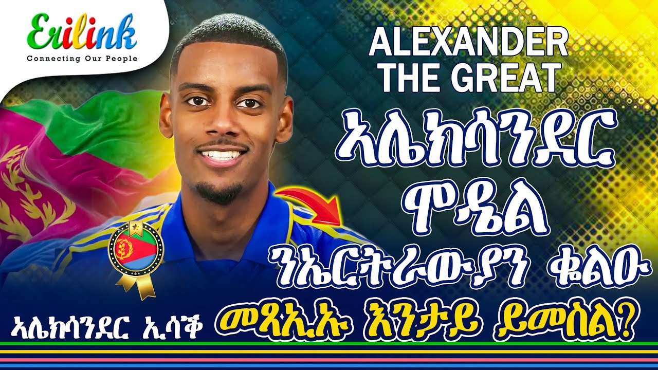 Alexander Isak ኣሌክሳንደር ኢሳቕ #eritrea #sports #asmara #eritrean #eritreanews #eritreanmovie #eritv #er