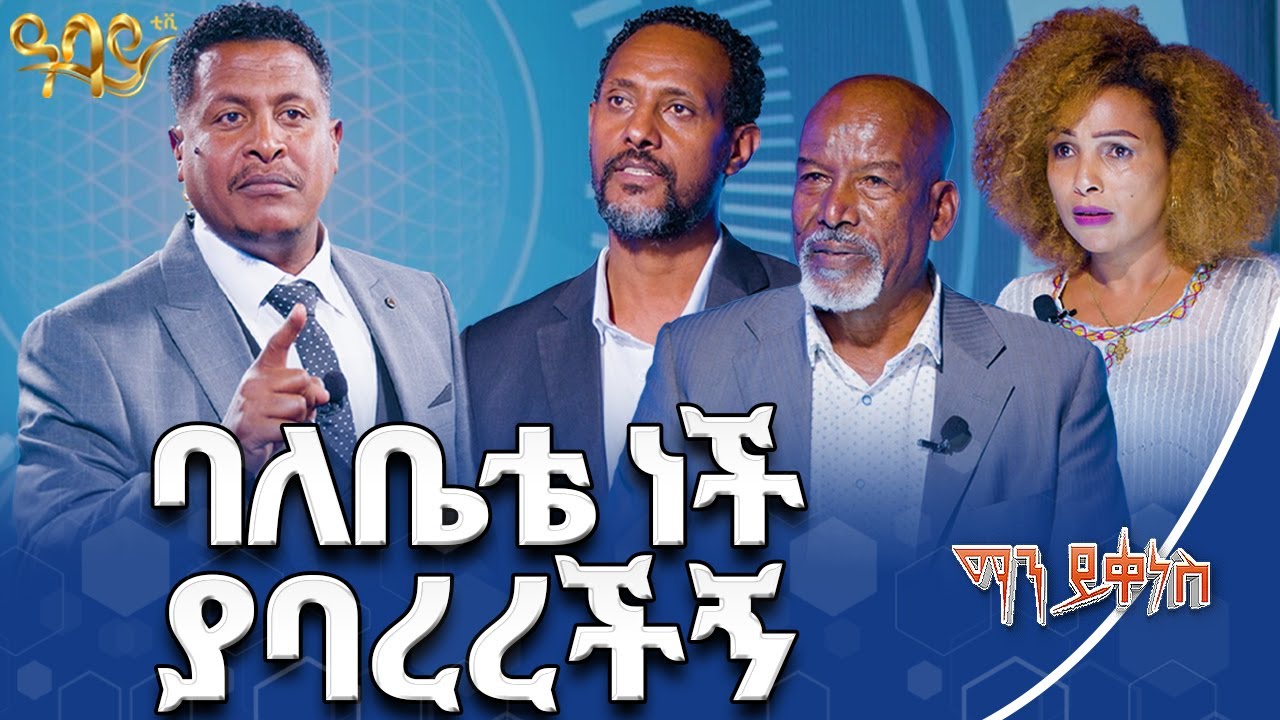 በአቦ ሰጥ ልቀንስ ነው | ማን ይቀነስ | -  Abbay TV -  ዓባይ ቲቪ - Ethiopia