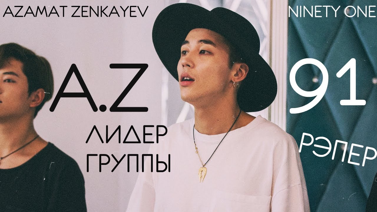 A.Z • СМЕШНЫЕ МОМЕНТЫ • NINETY ONE