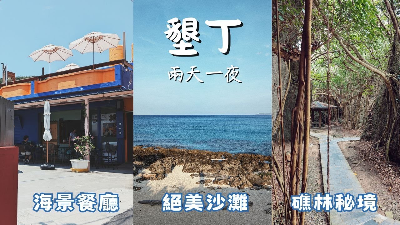 去不膩的墾丁兩天一夜！