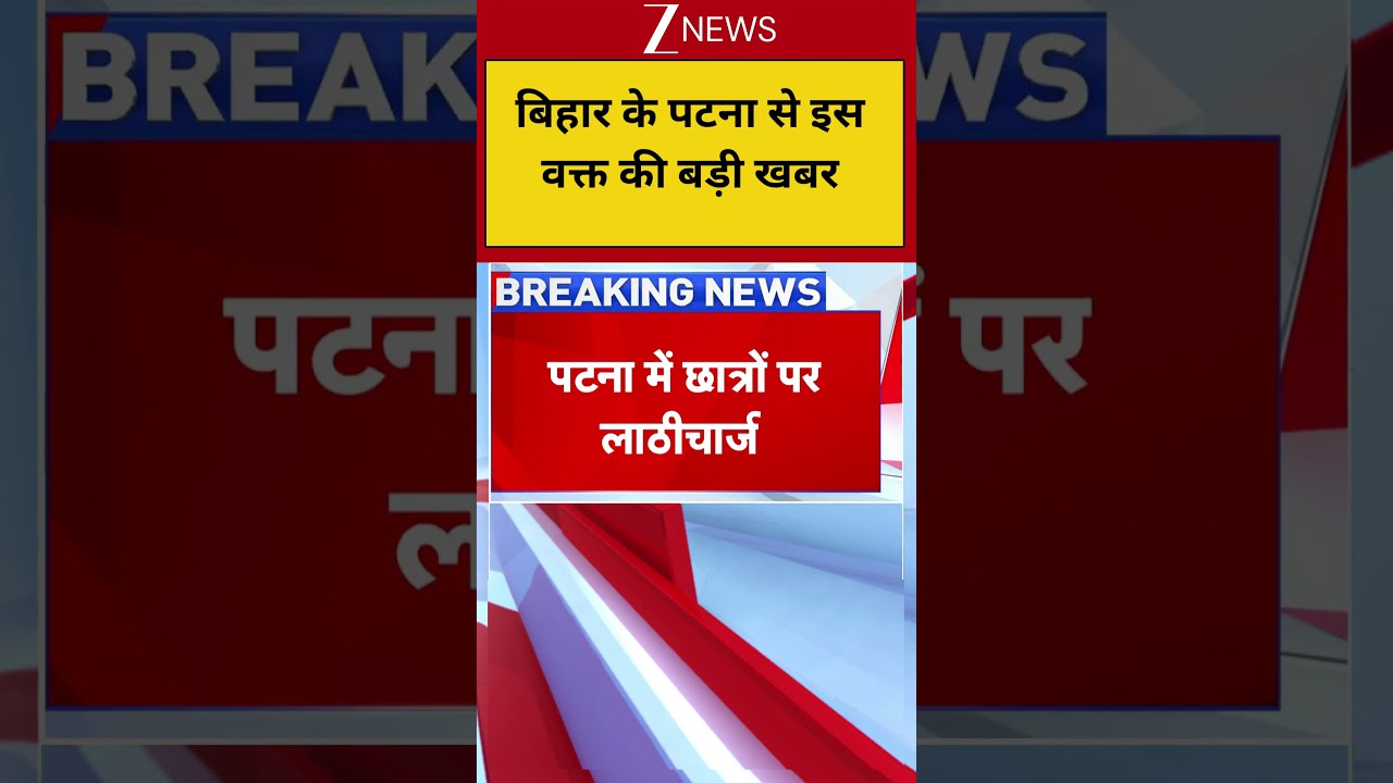 Bihar Breaking: बिहार के पटना से इस वक्त की बड़ी खबर! Patna| Breaking News| ZEE