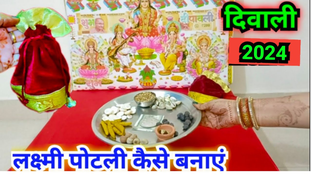 धन‌ की बरकत के लिए लक्ष्मी पोटली कैसे बनाएं || Lakshmi potali kaise banaye...