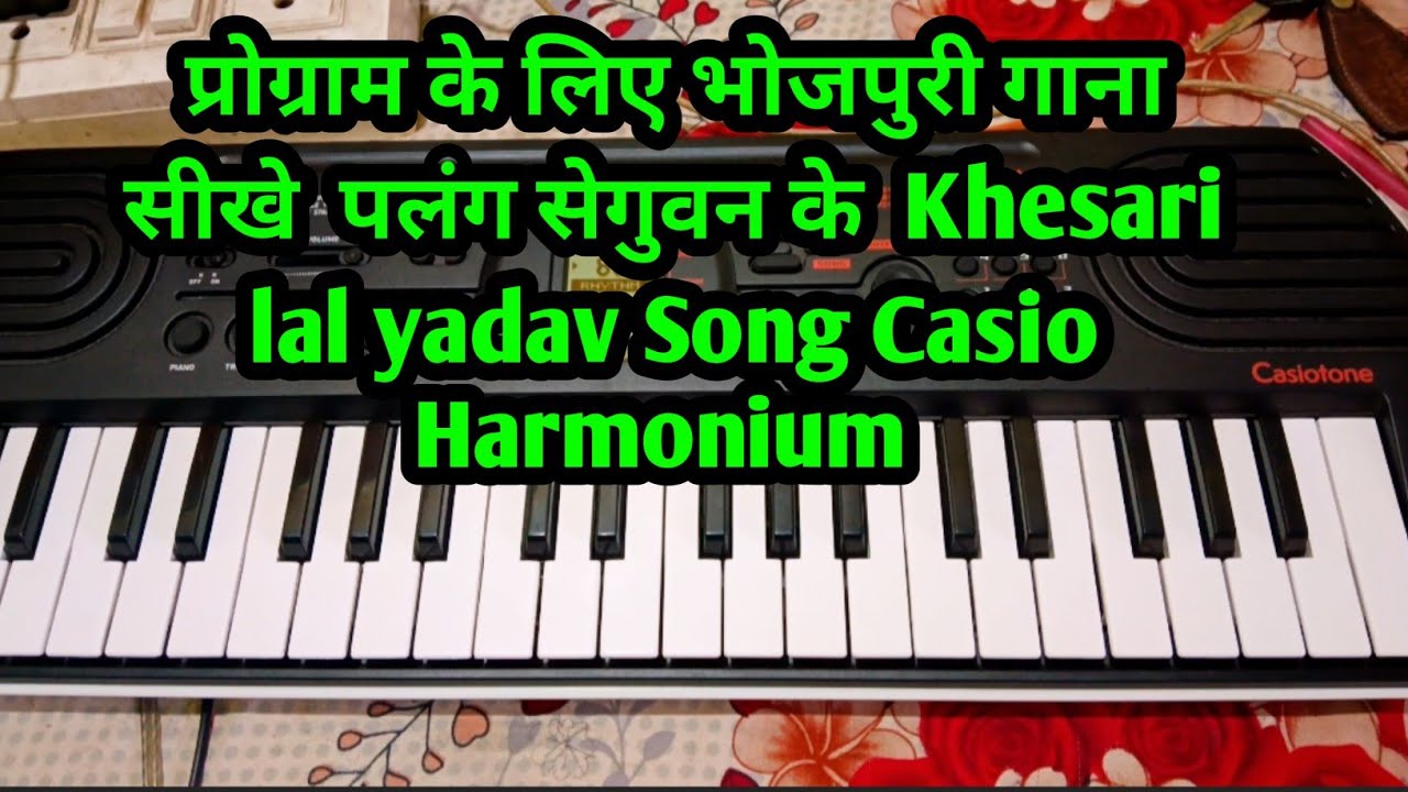 प्रोग्राम के लिए भोजपुरी गाना सीखे || पलंग सेगुवन के || Khesari lal yadav Song Casio /Harmonium 