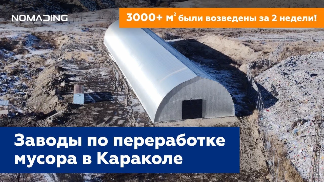 Заводы по переработке и сортировке мусора в Караколе | Готовые объекты от Nomading