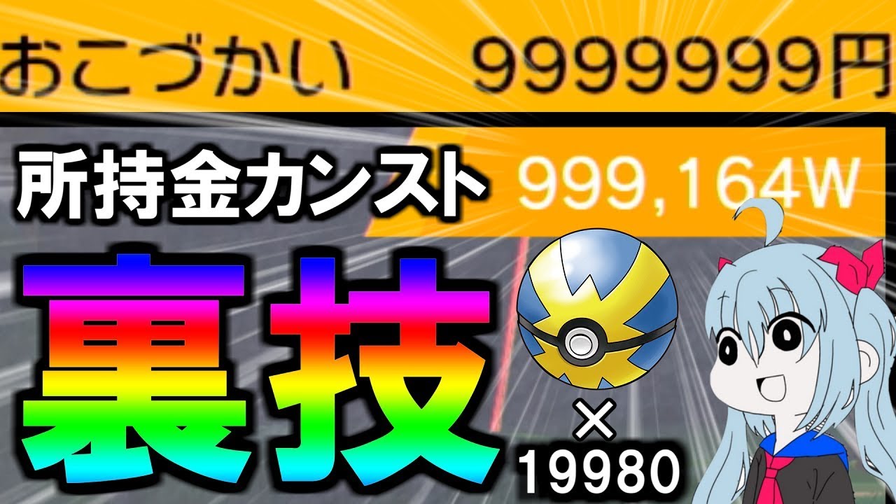 【ポケモン剣盾】誰でも簡単に所持金カンストできる裏技がやばすぎたｗポケットモンスター ソード・シールド ＃５【ゆっくり実況】