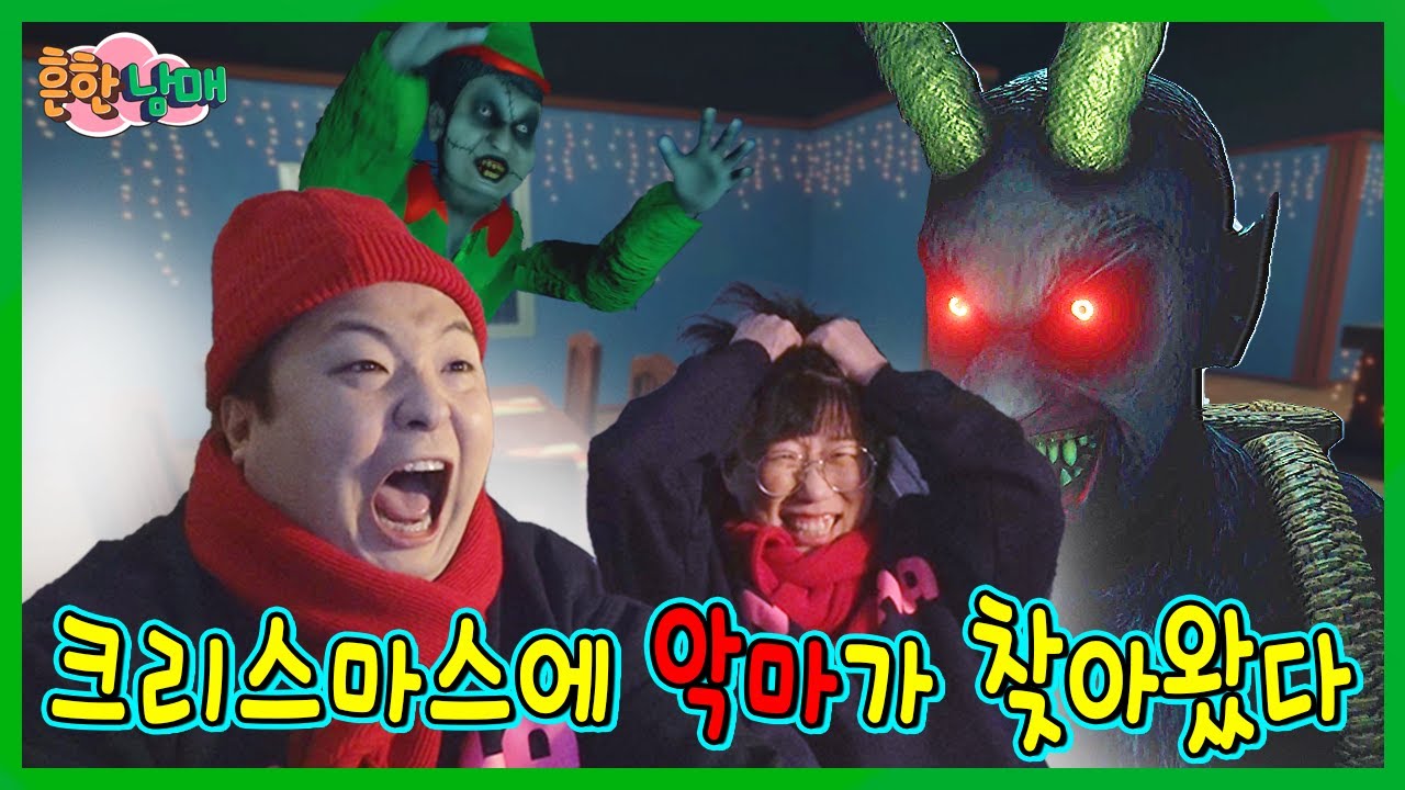 크리스마스 공포게임!! 크리스마스에 악마가 찾아왔다!!!ㅋㅋㅋ(흔한게임)