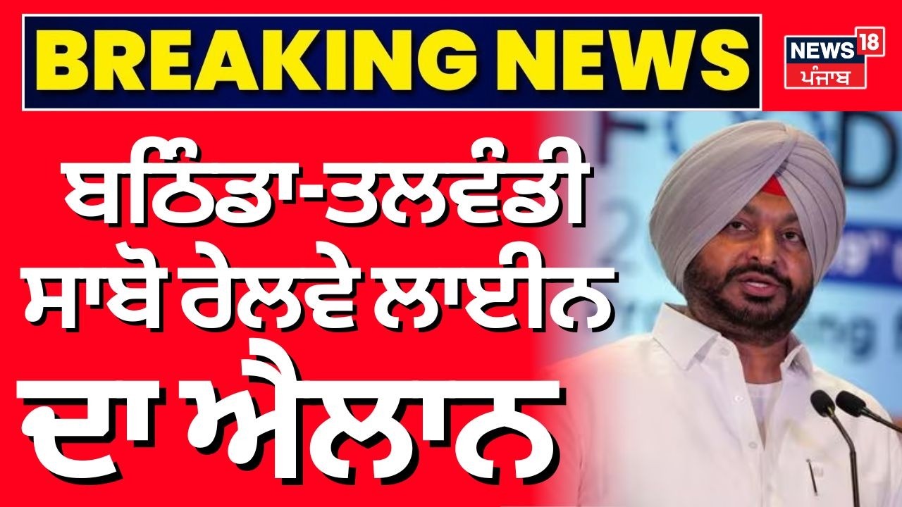 Bathinda-Talwandi Sabo Railway Line | ਬਠਿੰਡਾ-ਤਲਵੰਡੀ ਸਾਬੋ ਰੇਲਵੇ ਲਾਈਨ ਦਾ ਐਲਾਨ | News18 Punjab