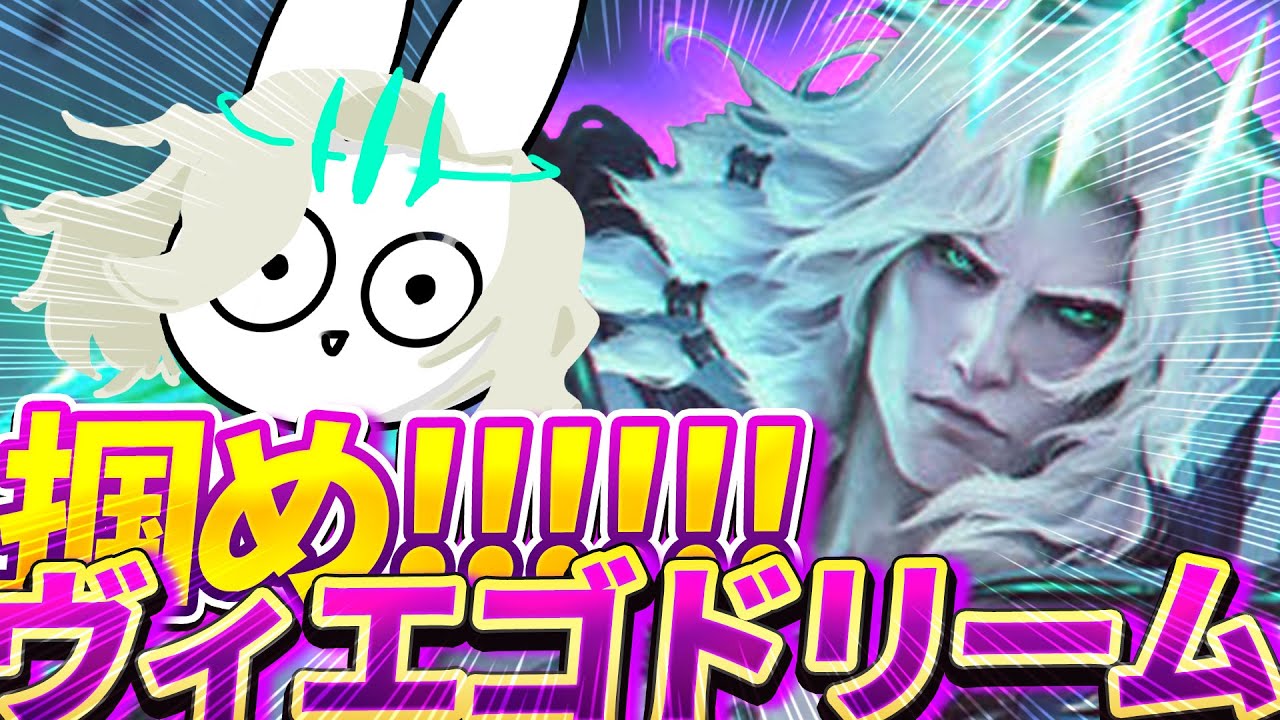 ヴィエゴJGで無双するならこの動画見たら一発で出来るようになります [League of Legends]