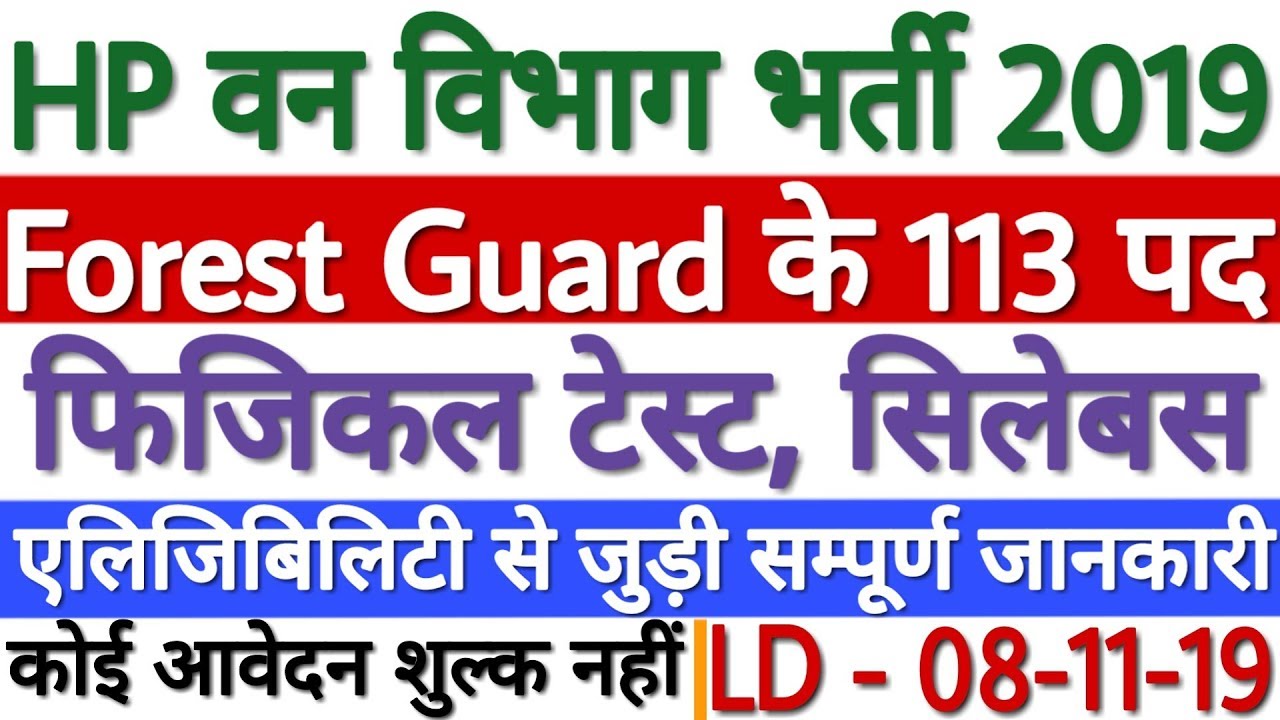 HP Forest Guard Bharti 2019 | HP Forest Guard Recruitment 2019 | HP Forest Guard Vacancy 2019
