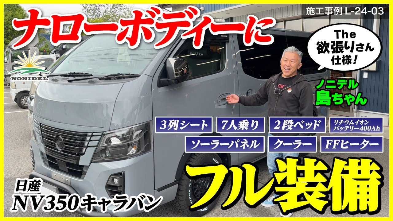【日産NV350キャラバン】ナローボディーに欲しい装備を全部詰め込んだフル架装の一台が完成！　施工事例：O-24-03