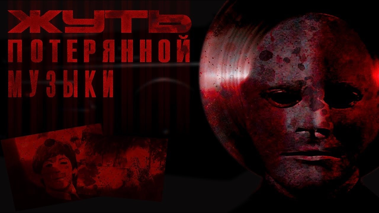УЖАСЫ ПОТЕРЯННОЙ МУЗЫКИ | ЛОСТВЕЙВ ЛОСТМЕДИА