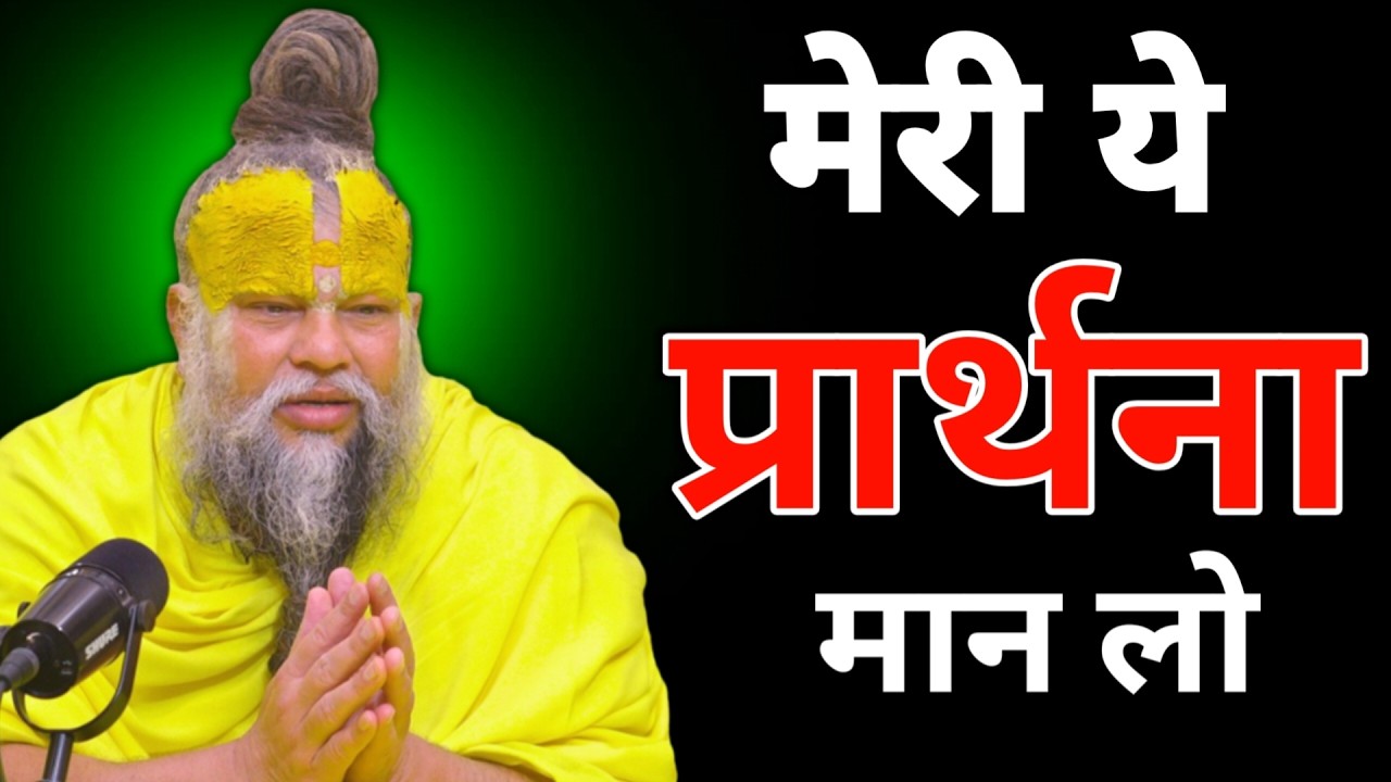 Please Accept My Prayer | मेरी ये प्रार्थना मान लो | प्रेमानंद जी महाराज | सत्य वचन