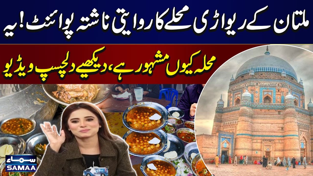 Hidden Gem of Multan's Rewari Mohalla Breakfast | What Makes It So Famous? Watch This Video