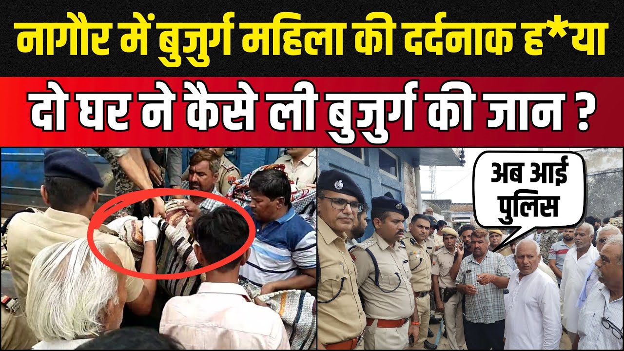 Nagaur में बुजुर्ग की ह*त्या से मचा हडकंप, दो घर कैसे बने नागैर में मौत की वजह ? Political Panchayat