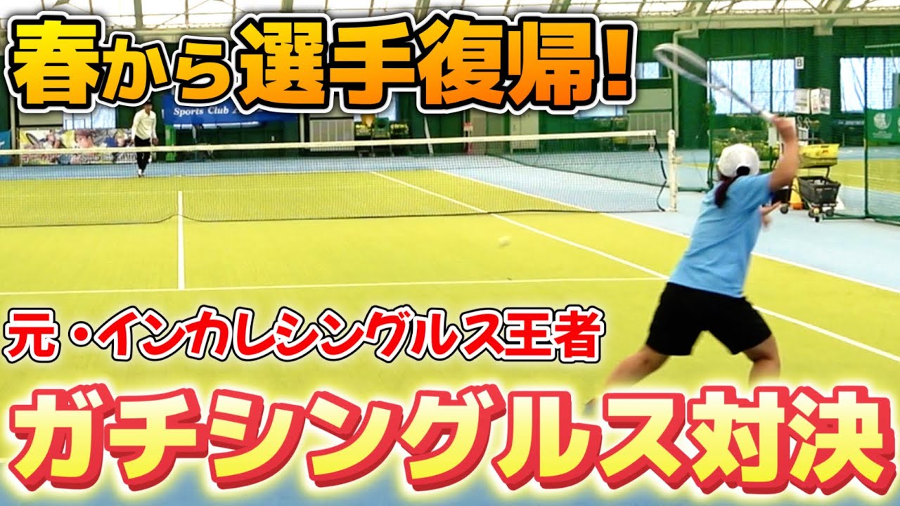 【春から選手復帰】昨年のシングルス学生王者にシングルス勝負を挑みました！【ソフトテニス/SOFT TENNIS】