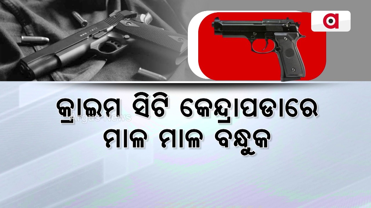 କ୍ରାଇମ ସିଟି କେନ୍ଦ୍ରାପଡାରେ ମାଳ ମାଳ ବନ୍ଧୁକ | Kendrapara Gun Scandal: 183 Licensed Guns Expired