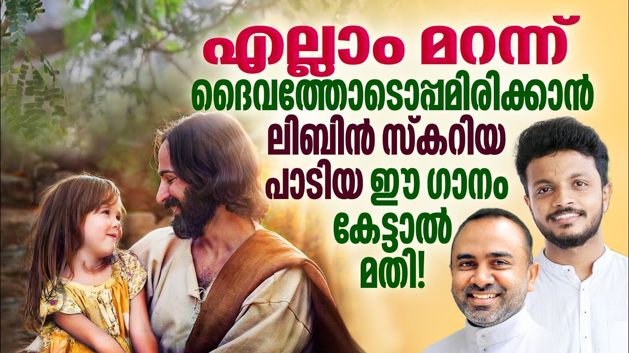 എല്ലാം മറന്നു ഞാൻ //BESTY JOJI //LIBIN SACARIA //FR. MATHEWS PAYYAPPILLY MCBS