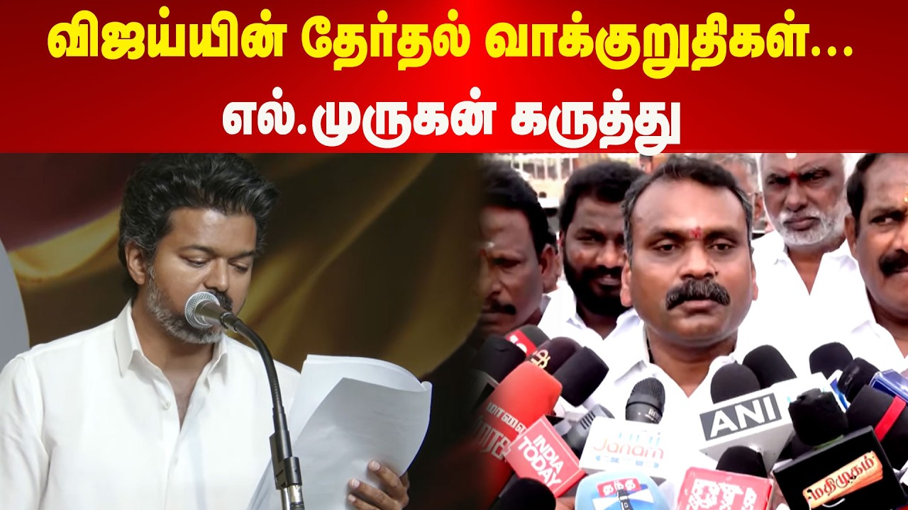 விஜய்யின் தேர்தல் வாக்குறுதிகள்..எல்.முருகன் கருத்து | Maalaimalar