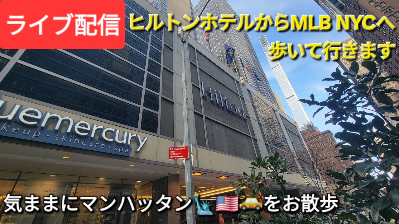 【ライブ配信】ヒルトンホテルからMLB NYCまで歩きます🚶‍♀️気ままにマンハッタンをお散歩🐶Shinsuke Handyman がライブ配信中！