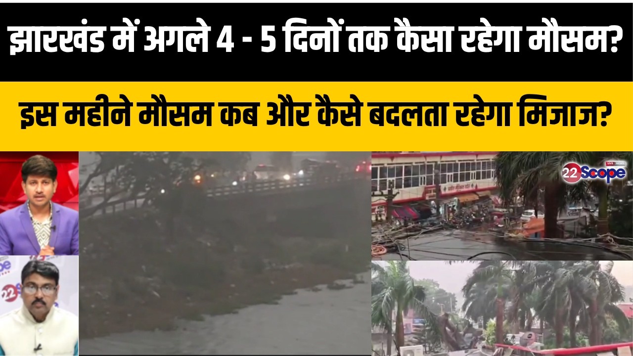 झारखंड में अगले 4 - 5 दिनों तक कैसा रहेगा मौसम? इस महीने मौसम कब और कैसे बदलता रहेगा मिजाज?