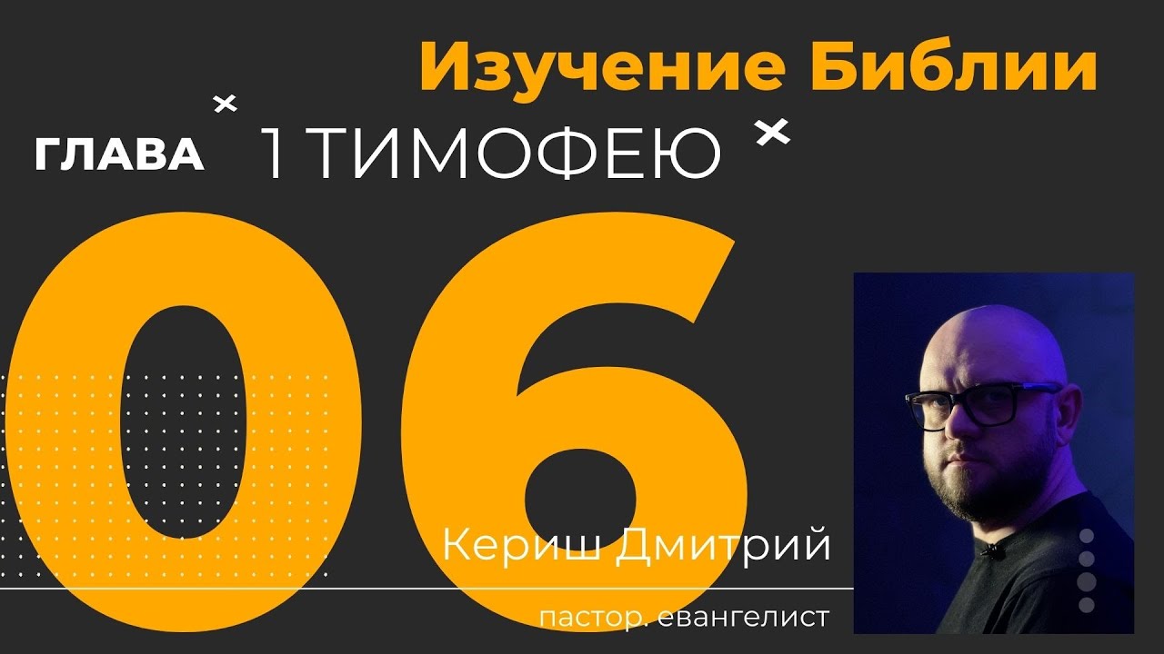 1 Тимофею 6 глава. Изучение Библии