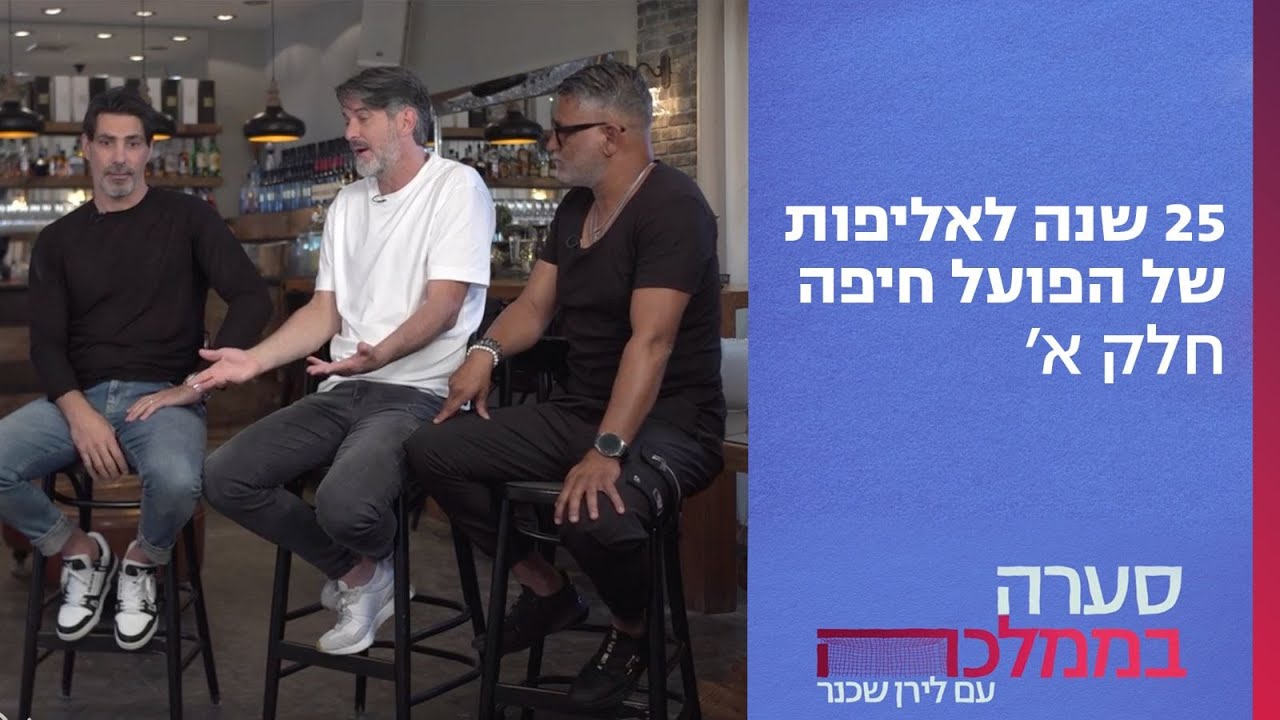 סערה בממלכה על האליפות המיתולוגית של הפועל חיפה - חלק א׳