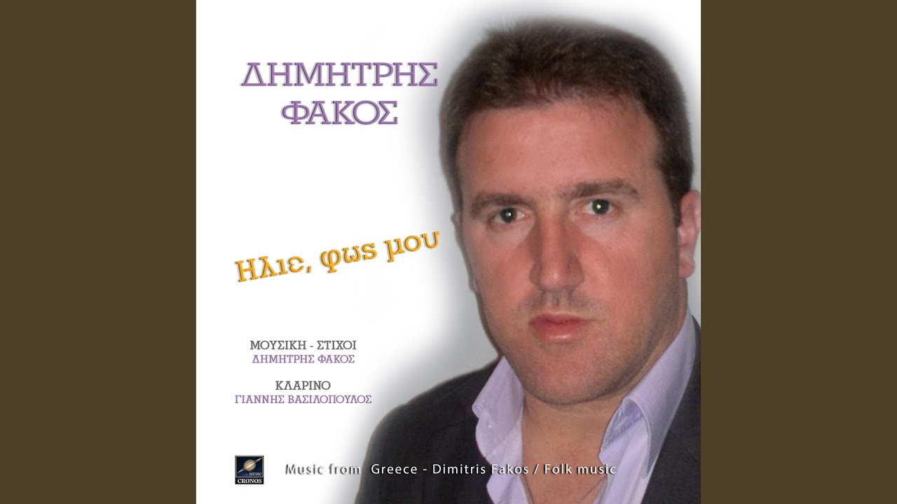 Ήλιε, φως μου