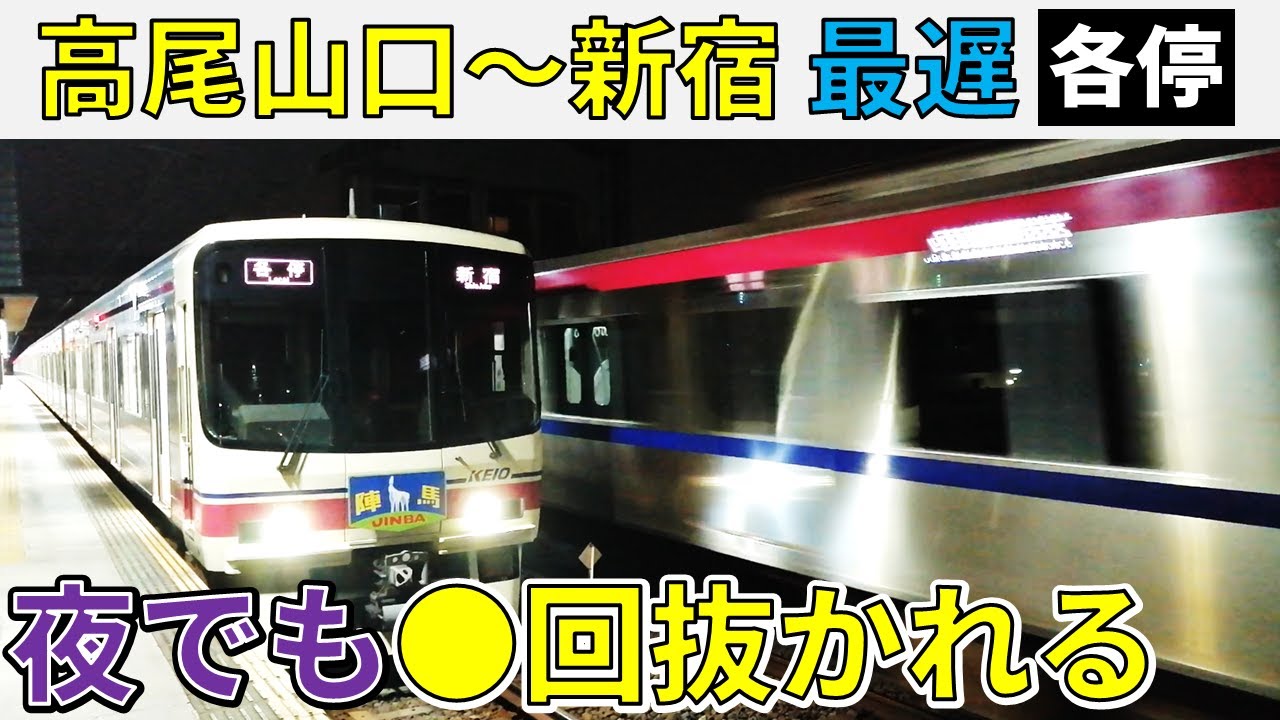 【高尾山口→新宿】京王線で