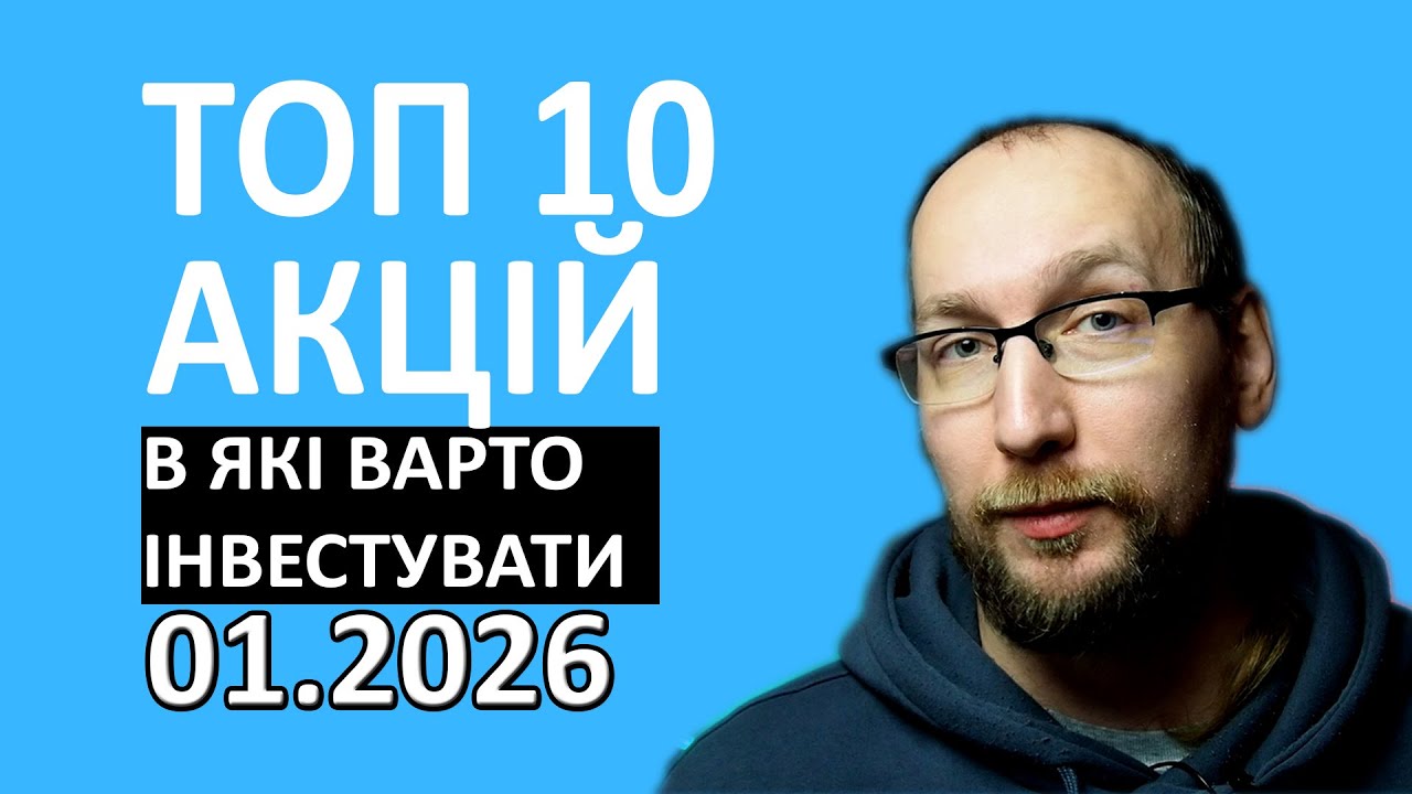 Мої ТОП 10 акцій на 2026 . Куди вкладати гроші