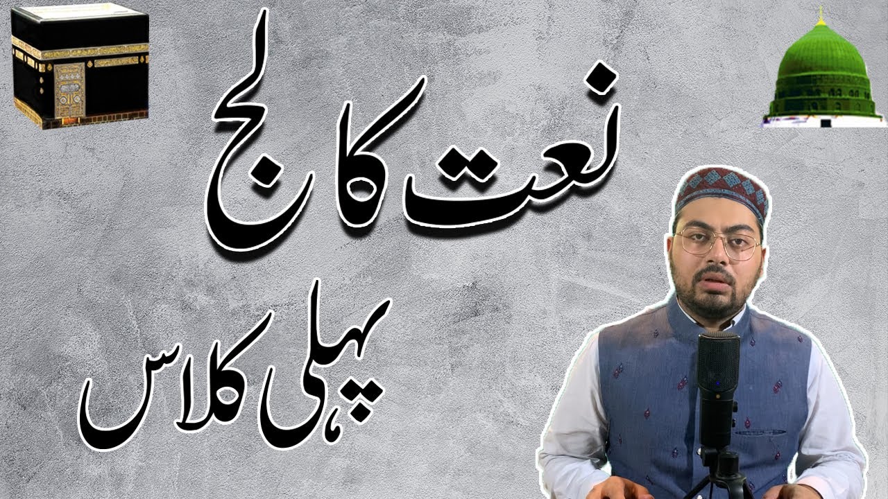نعت کالج پہلی کلاس Naat College first class