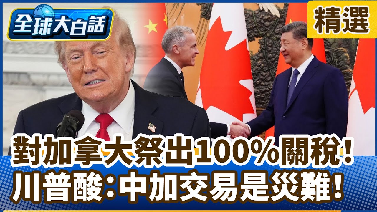 對加拿大祭出100%關稅！川普酸：中加交易是災難！【#全球大白話】分段精選｜#郭正亮 #川普 #美國 #加拿大 #關稅