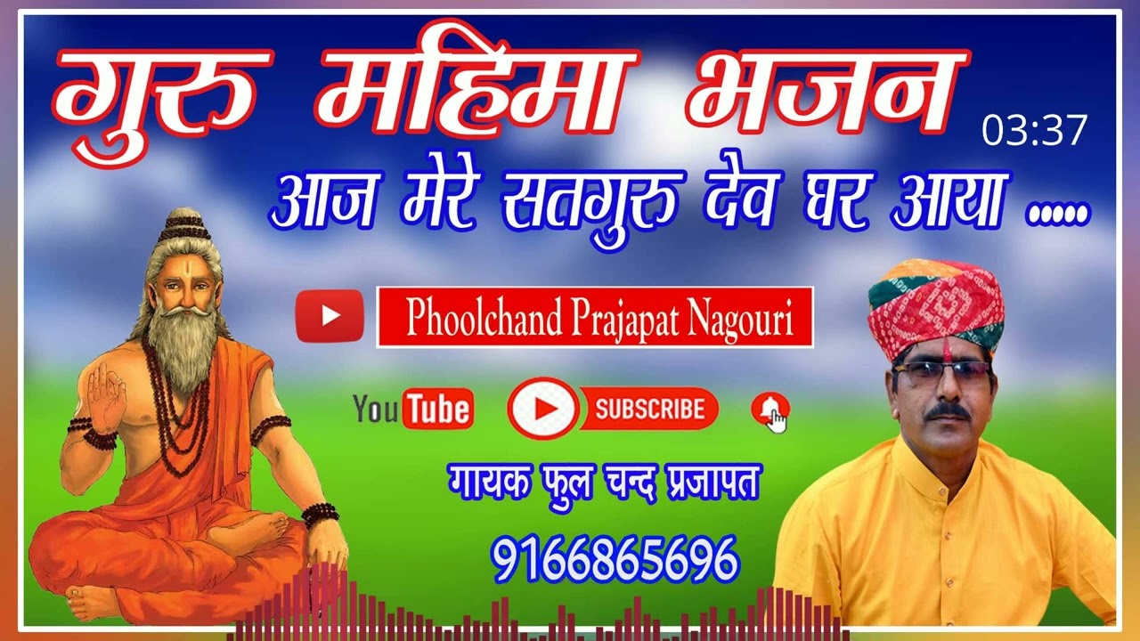 लक चोरासी भटकत भटकत | गुरु महिमा भजन | मारवाड़ी भजन | guru mhima Phoolchand Prajapat
