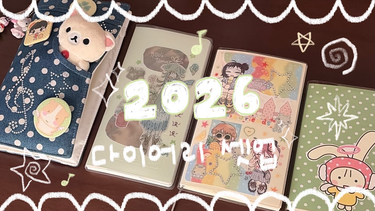 2026 다이어리 표꾸•셋업하기˚₊·—̳͟͞͞♥ | 호보니치윅스 • 우이x유어이모션 • 로지스티커땡땡이노트 • 에이투지클럽