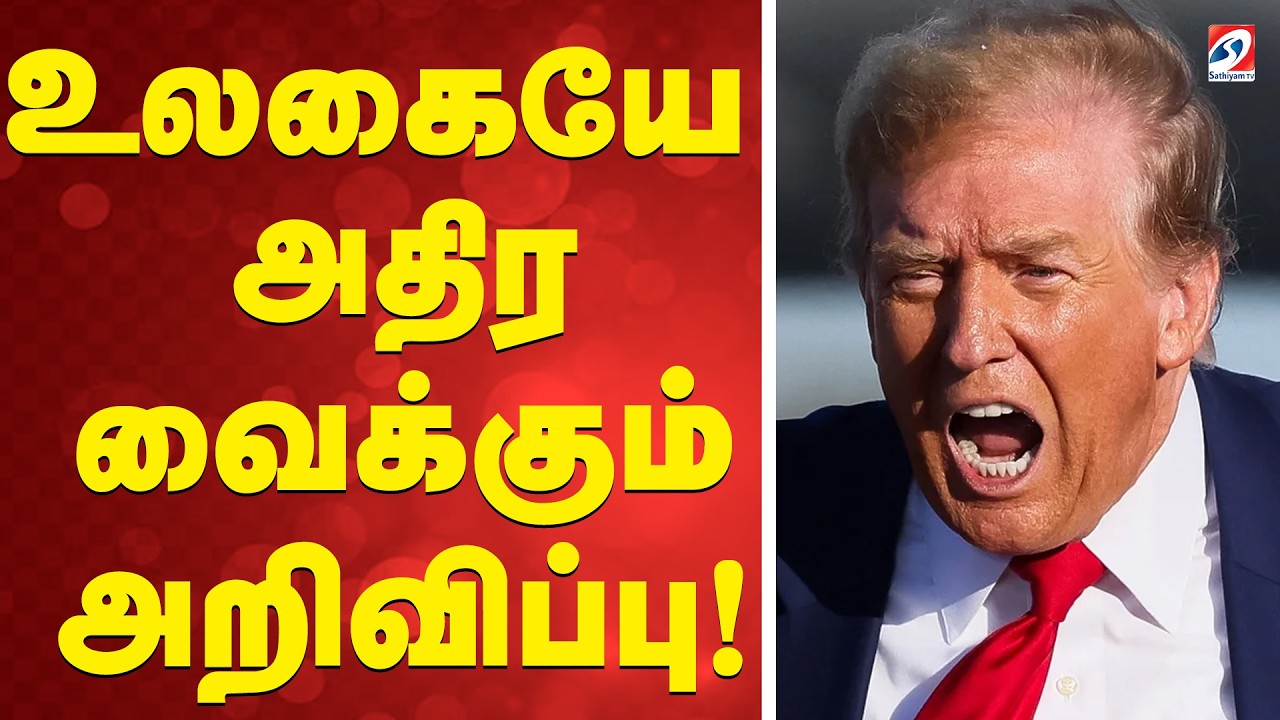 🔴LIVE: Trump| Iran| அடுத்த 15 நாட்களில் என்ன நடக்கும்..? உலகையே அதிர வைக்கும் ட்ரம்பின் அறிவிப்பு..!