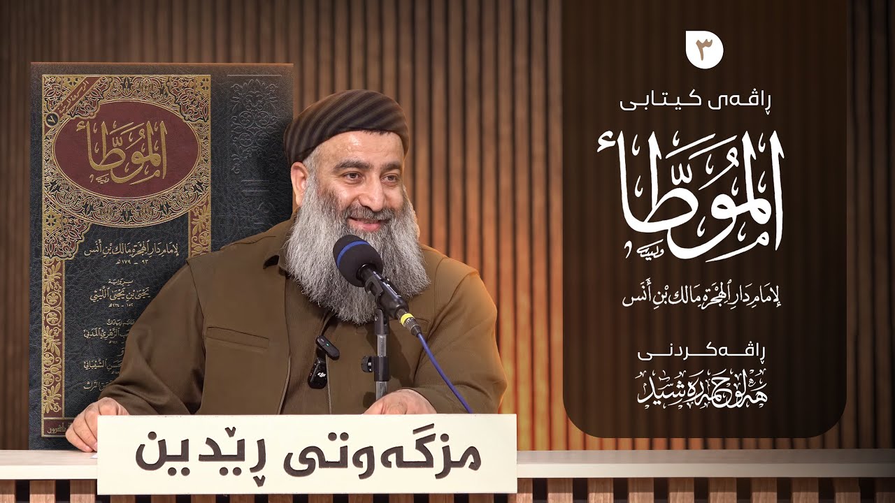 ڕاڤەی کیتابی ( المُوَطّأ ) للإمام مالك بن أنس – ٣ –