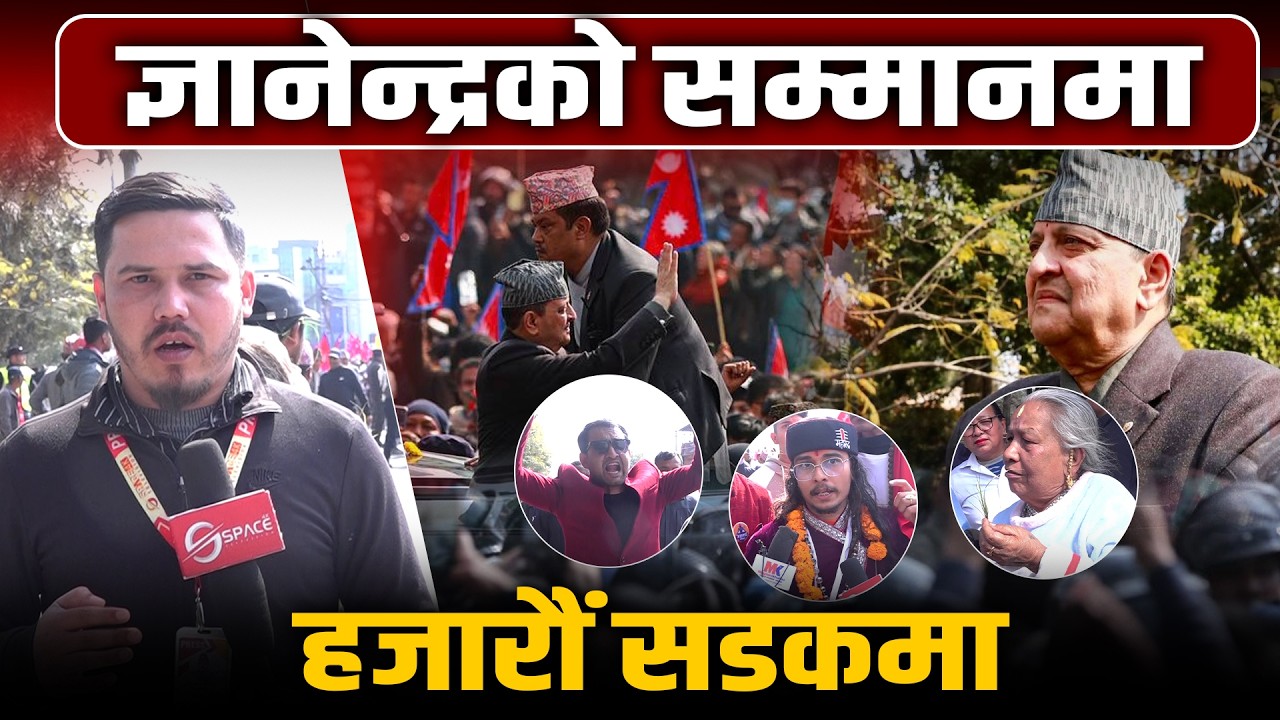 काठमाडौं पुगेका ज्ञानेन्द्रको स्वागत गर्नेको भीडले ढाकियो सडक ।। Space4K TV ||