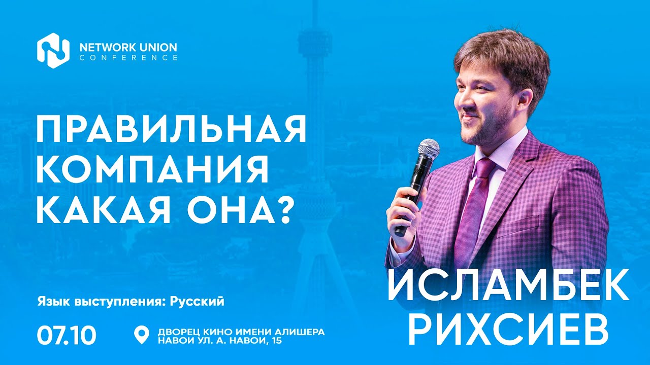 Правильная компания какая она? | Ислaмбек Рихсиев